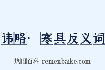 讳略·寒具反义词是什么意思的图片